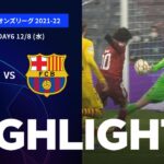 【バイエルン・ミュンヘン vs バルセロナ】UEFAチャンピオンズリーグ 2021-22 グループE Matchday6／1分ハイライト【WOWOW】
