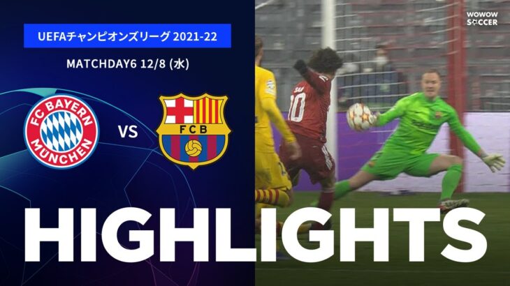 【バイエルン・ミュンヘン vs バルセロナ】UEFAチャンピオンズリーグ 2021-22 グループE Matchday6／1分ハイライト【WOWOW】