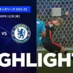 【ゼニト vs チェルシー】UEFAチャンピオンズリーグ 2021-22 グループH Matchday6／1分ハイライト【WOWOW】