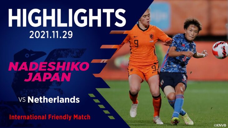 【ハイライト】オランダ女子代表vsなでしこジャパン｜2021.11.29 Cars Jeans Stadion（ハーグ／オランダ） 国際親善試合