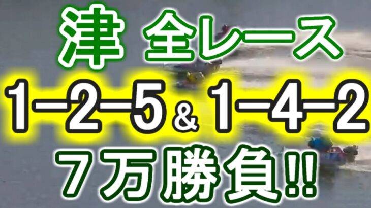 【競艇・ボートレース】津全レース「1-2-5」&「1-4-2」7万勝負！！