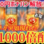 【パチパチカジノ】10000円ボナハンでお年玉を勝ち取ってやったわ【PachiPachi.com】オンラインcasino