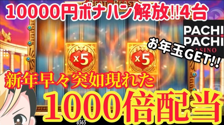 【パチパチカジノ】10000円ボナハンでお年玉を勝ち取ってやったわ【PachiPachi.com】オンラインcasino