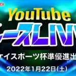 1/22(土)【準優勝戦】サンケイスポーツ杯準優進出バトル【ボートレース下関YouTubeレースLIVE】