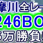 【競艇・ボートレース】多摩川全レース「1246BOX」5万勝負！！