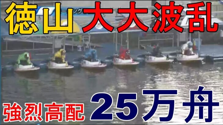 【徳山競艇】1Rから大大波乱、強烈高配当25万舟！