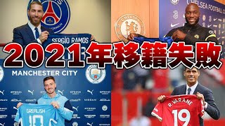 【悲報】2021年移籍失敗に終わったサッカー選手　９選