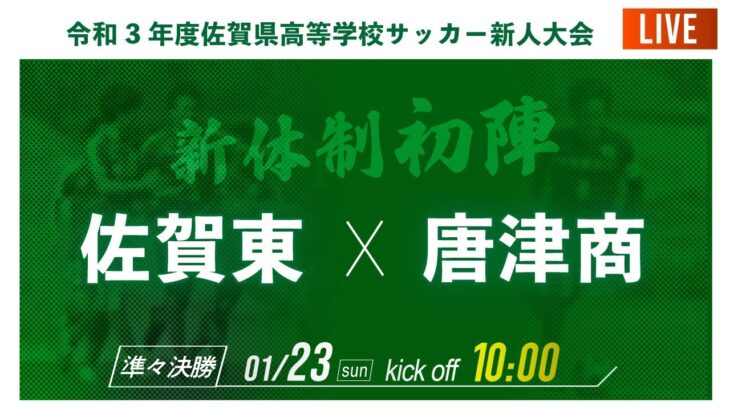 【佐賀県新人戦2021男子】準々決勝  佐賀東 vs 唐津商　2021年度 佐賀県高校サッカー新人大会 佐賀県大会（スタメン概要欄）