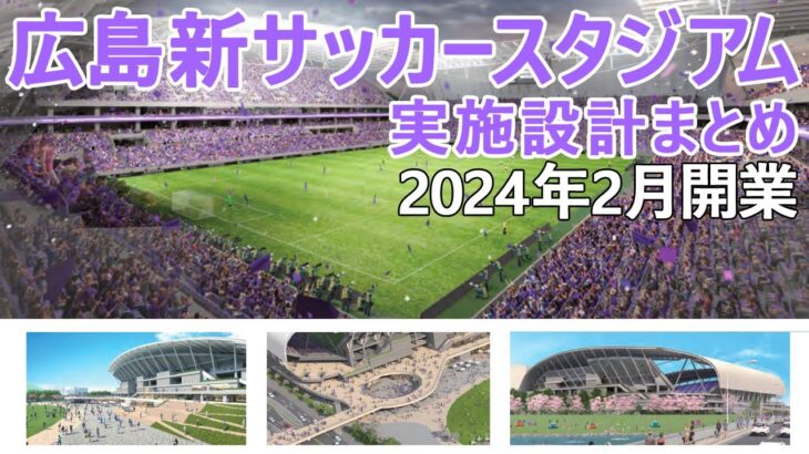 【広島新サッカースタジアム】これが最終版⁉　広島市が実施設計を公開！　概要まとめ　2022.1.21　Jリーグ　サンフレッチェ広島　Sanfrecce Hiroshima F.C　2024年2月開業