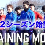 【2022シーズン始動!!!】2022シーズン、初の小平グランドでのトレーニング!! #FC東京 #fctokyo