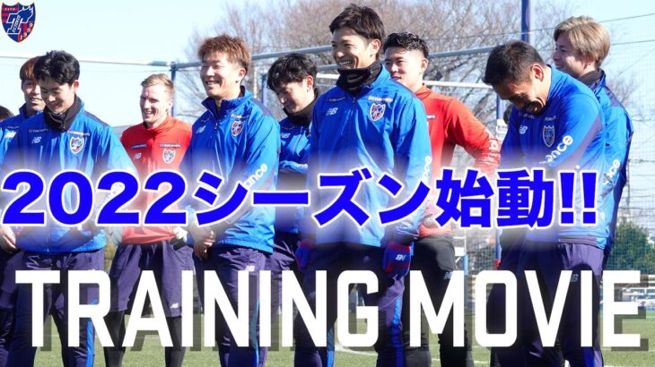 【2022シーズン始動!!!】2022シーズン、初の小平グランドでのトレーニング!! #FC東京 #fctokyo