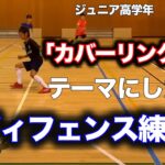 ディフェンスの練習「カバーリング」実践編(2対2)【少年サッカー練習メニュー】