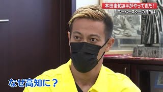 スーパースターの目的は？元サッカー日本代表・本田圭佑選手が市長訪問【高知】 (22/01/20 20:30)