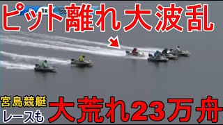 【宮島競艇】進入から波乱、レースも大荒れ23万舟