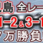 【競艇・ボートレース】児島で全レース「3-1-2」&「3-1-4」7万勝負！！