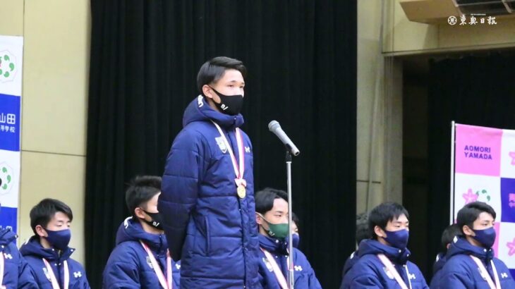 山田高選手、応援に感謝／高校サッカー3冠