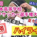 第30回全日本高校女子サッカー選手権大会【決勝】ハイライト【ゴール集】