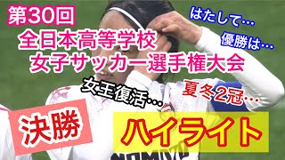 第30回全日本高校女子サッカー選手権大会【決勝】ハイライト【ゴール集】