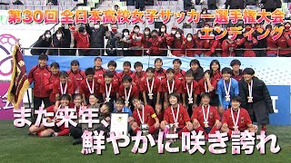【また来年】第30回全日本高校女子サッカー選手権大会【エンディング】