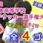 第30回全日本高校女子サッカー選手権大会【準決勝】全4ゴール【ゴール集】