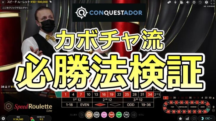 【#3】オンラインカジノ『コンクエスタドール』のルーレット必勝法ロジック検証！2022年1月
