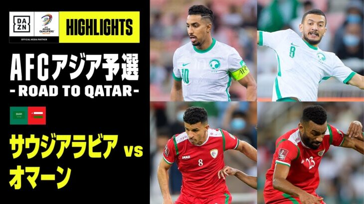 【サウジアラビア×オマーン｜ハイライト】ホームで勝ち点3を積み上げたサウジアラビアは次節の日本戦に勝利すればW杯出場確定｜AFCアジア予選 – Road to Qatar -｜2022
