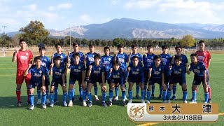 大津（熊本）　48代表校スペシャルムービー　第100回高校サッカー