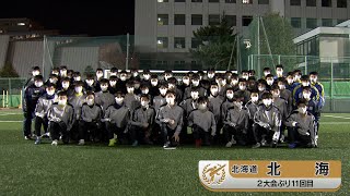 北海（北海道）　48代表校スペシャルムービー　第100回高校サッカー