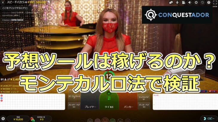 【#5】オンラインカジノ『コンクエスタドール』のライブバカラで予想ツールが本当に稼げるのか？をモンテカルロ法で検証！2022年1月