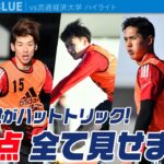 【試合ハイライト】上田ハットトリック！ 日本代表、流経大に7発快勝！