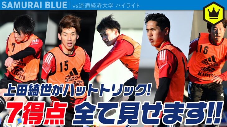 【試合ハイライト】上田ハットトリック！ 日本代表、流経大に7発快勝！