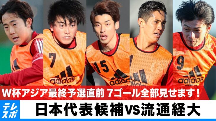 日本代表候補7ゴール全部見せます！W杯アジア最終予選直前 日本代表候補 vs 流通経大学【日本代表候補合宿】