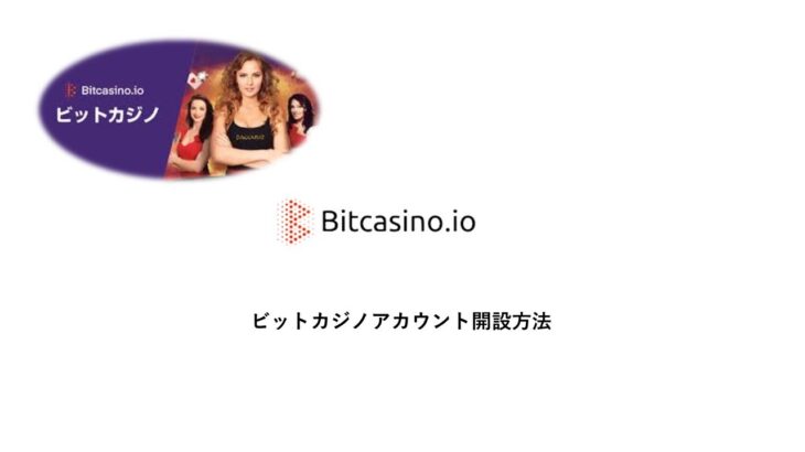 【ビットカジノ】BitCasinoアカウント開設動画　オンラインカジノ選びはGPWA認証サイトで！