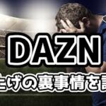 【ゆっくり解説】DAZN！値上げの裏事情を語る【サッカー】