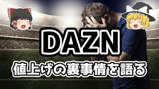 【ゆっくり解説】DAZN！値上げの裏事情を語る【サッカー】