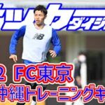 【サッカーダイジェスト】新シーズンに向けて沖縄でトレーニングを行うFC東京！