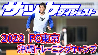 【サッカーダイジェスト】新シーズンに向けて沖縄でトレーニングを行うFC東京！