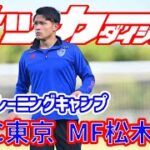 【サッカーダイジェスト】沖縄キャンプでチーム合流！FC東京に加入した大注目の高卒ルーキー・松木玖生！