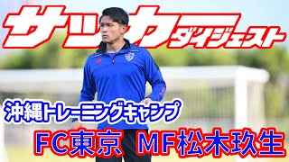 【サッカーダイジェスト】沖縄キャンプでチーム合流！FC東京に加入した大注目の高卒ルーキー・松木玖生！