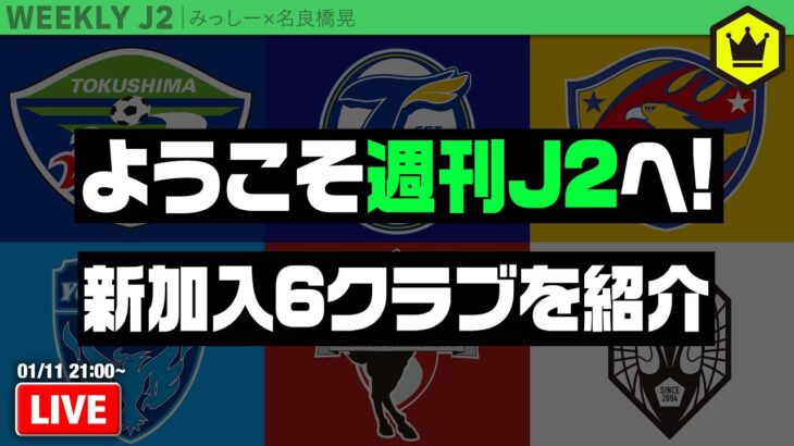 徳島・大分・仙台・横浜FC・熊本・岩手サポの皆さんようこそ！｜#週刊J2 2022.01.11