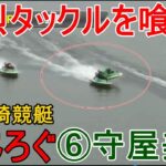 【G1尼崎競艇】男性選手に強烈タックルを喰らい、たじろぐ⑥守屋美穂
