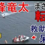 【G1戸田競艇】まさかの転覆③峰竜太、救助艇で呆然