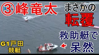 【G1戸田競艇】まさかの転覆③峰竜太、救助艇で呆然