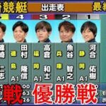 【G1尼崎競艇優勝戦】①河合②魚谷③高倉④田村⑤篠崎仁⑥毒島