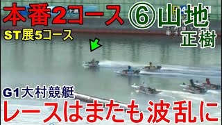 【G1大村競艇】本番2コース進入⑥山地正樹、レースはまたも波乱に
