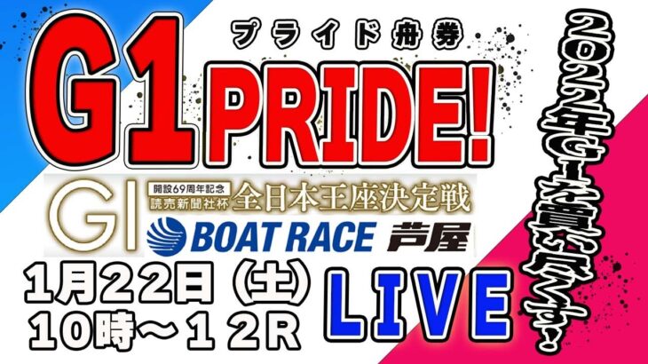 G1ボートレース芦屋2日目vol.６『G1プライド舟券』シュガーの宝舟ライブ配信