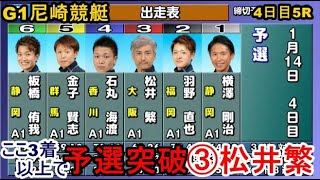 【G1尼崎競艇】ここ3着以上で予選突破③松井繁