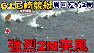 【G1尼崎競艇】強烈悪天候での③白井VS⑤西山VS④守屋