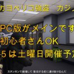 【 GTA5】222/01/18  カジノ・カヨペリコ強盗　参加型