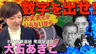 【大石あきこ】大阪IRカジノ説明会で大紛糾させた本人が、その理由を具体的に解説する。（れいわ新選組、維新の会、カジノ反対など）